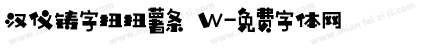 汉仪铸字扭扭薯条 W字体转换